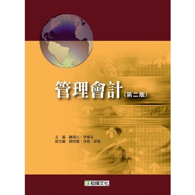 管理會計(2版) | 拾書所