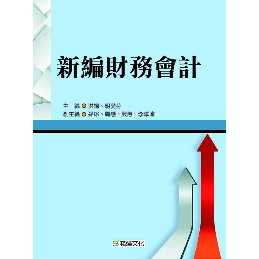 新編財務會計 | 拾書所