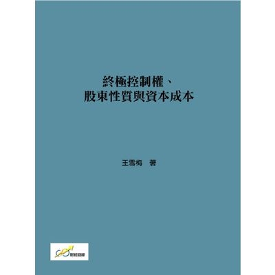 終極控制權.股東性質與資本成本 | 拾書所