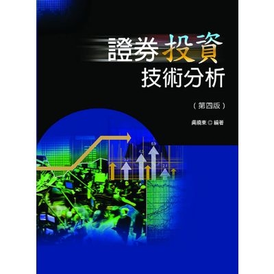 證券投資技術分析(4版) | 拾書所