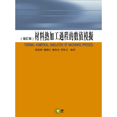 材料熱加工過程的數值模擬(增訂版) | 拾書所