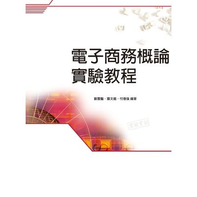 電子商務概論實驗教程 | 拾書所