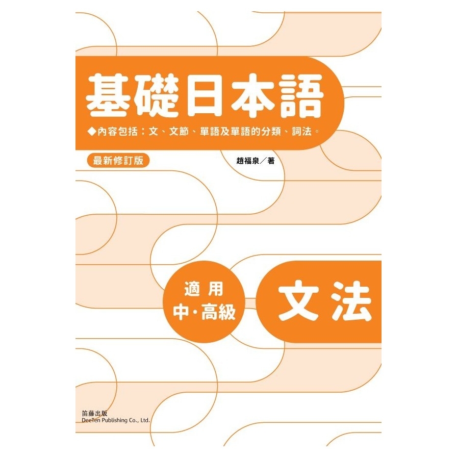 基礎日本語文法(最新修訂版) | 拾書所