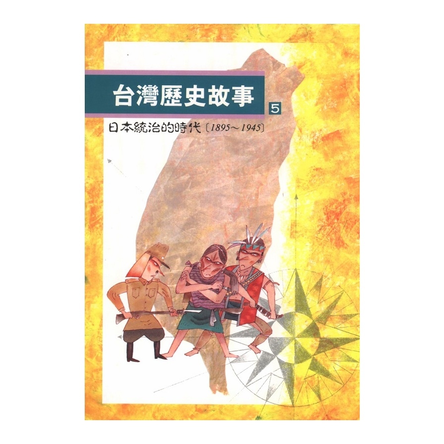 台灣歷史故事(5)日本統治的時代(2版) | 拾書所