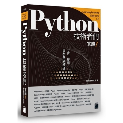 Python技術者們(實踐帶你一步一腳印由初學到精通) | 拾書所
