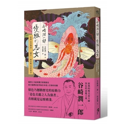 新譯谷崎潤一郎(優雅的惡女)(收錄盲目物語.刺青對官能之美的執念) | 拾書所