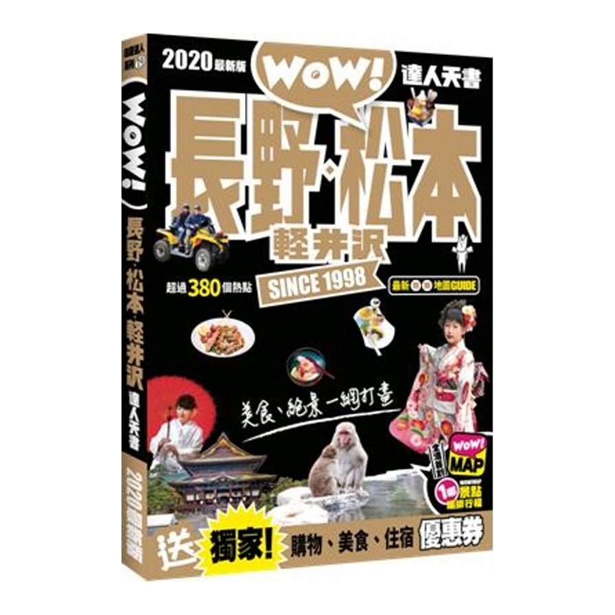 長野．松本．軽井沢達人天書2020最新版 | 拾書所