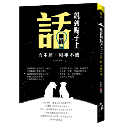 話說到點子上(言不順.則事不成) | 拾書所