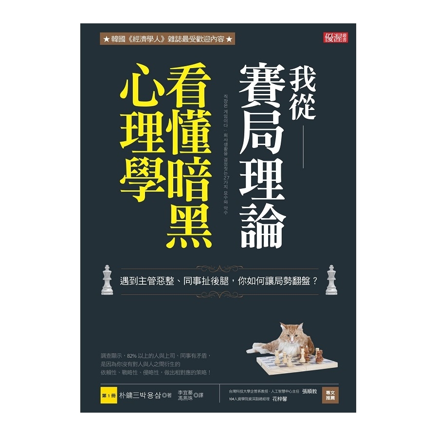 我從賽局理論看懂暗黑心理學(第1冊)遇到主管惡整同事扯後腿.你如何讓局勢翻盤.朴鏞三的人性暗黑賽局 | 拾書所