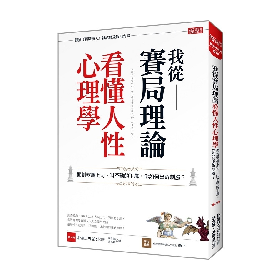 我從賽局理論看懂人性心理學(第2冊)面對軟爛上司.叫不動的下屬.你如何出奇制勝 | 拾書所