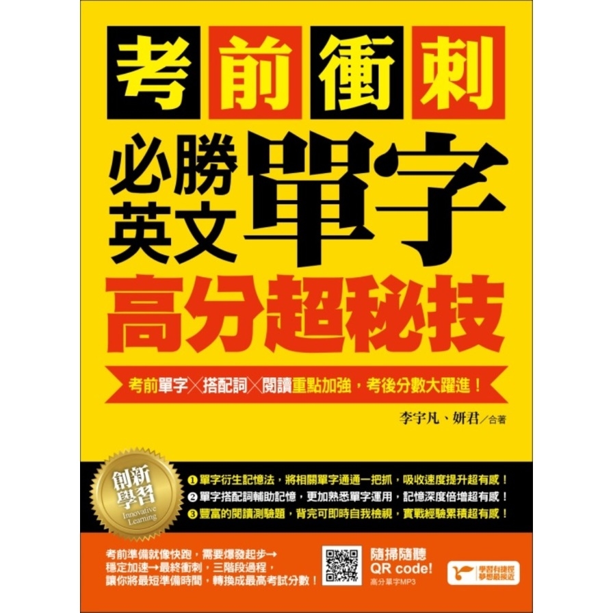 考前衝刺必勝英文單字高分超秘技 | 拾書所