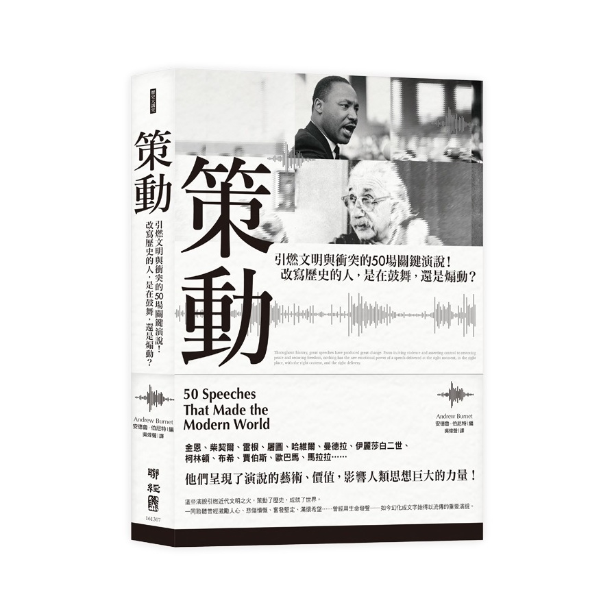 策動(引燃文明與衝突的50場關鍵演說.改寫歷史的人是在鼓舞還是煽動) | 拾書所