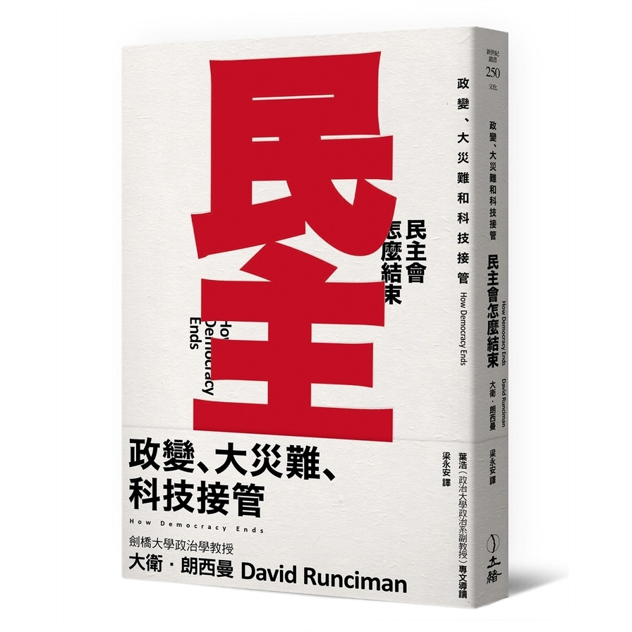 民主會怎麼結束(政變.大災難和科技接管) | 拾書所