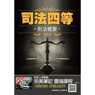 2019刑法概要(司法特考適用)(最新考試題型)(贈完美筆記課程)(3版) | 拾書所