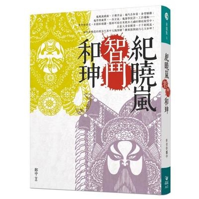 紀曉嵐智鬥和珅 | 拾書所