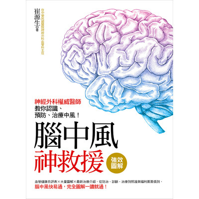 強效圖解腦中風神救援(神經外科權威醫師教你認識.預防.治療中風) | 拾書所