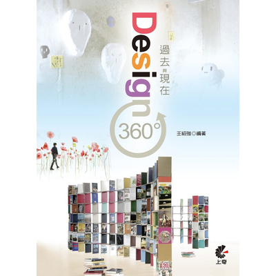 Design360°過去與現在 | 拾書所