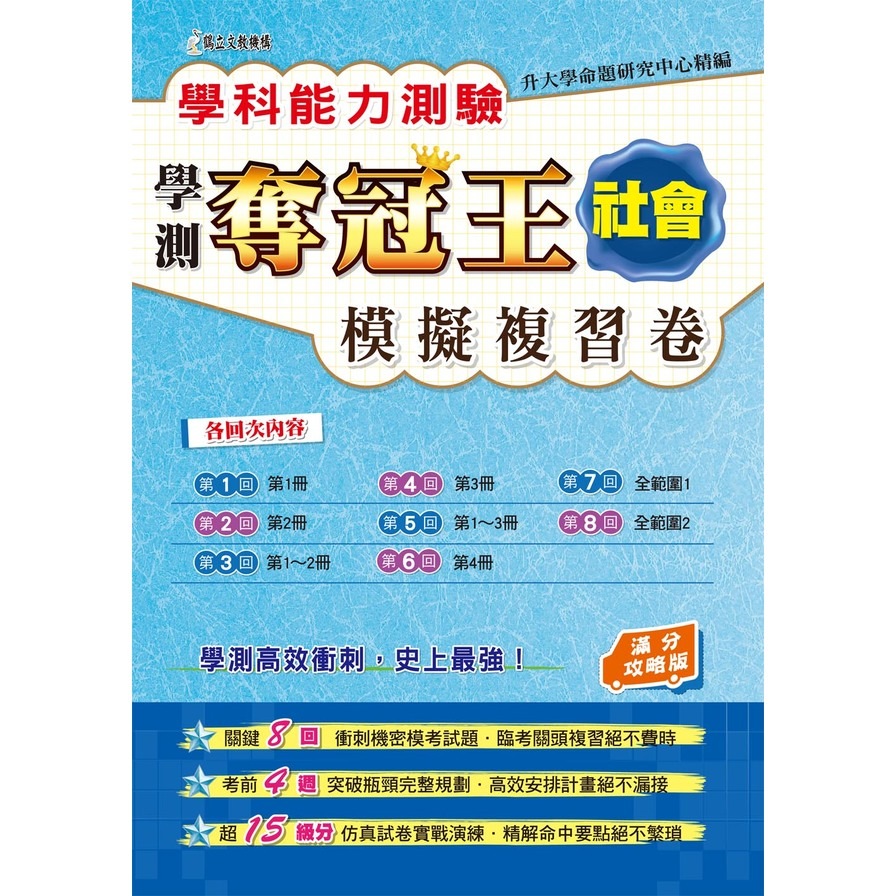 學科測驗奪冠王社會科模擬複習卷(滿分攻略版) | 拾書所