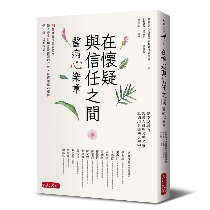 在懷疑與信任之間(醫病心樂章) | 拾書所