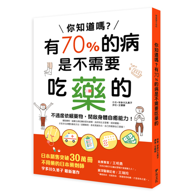 你知道嗎(有70%的病是不需要吃藥的) | 拾書所