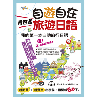 自遊自在背包客旅遊日語(超簡單超實用出發前翻翻就Go了) | 拾書所