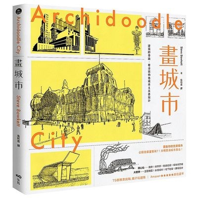 畫城市(跟著建築師.認識全球特色城市&友善設計.畫出你的光榮城市) | 拾書所