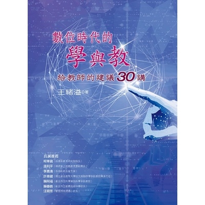 數位時代的學與教(給教師的建議30講) | 拾書所