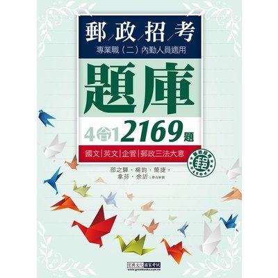 郵政招考考科新制內勤題庫CE1616 | 拾書所