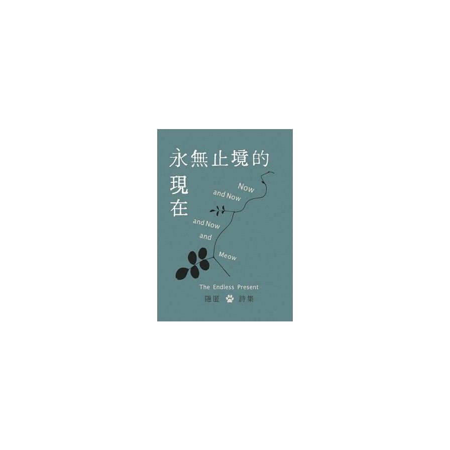 永無止境的現在 | 拾書所