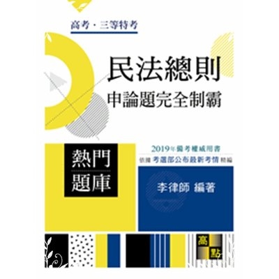 民法總則申論題完全制霸(高普考) | 拾書所