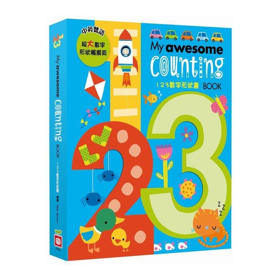 My awesome counting Book(123數字形狀書)(中英雙語超大數字形狀鏤空造型頁) | 拾書所