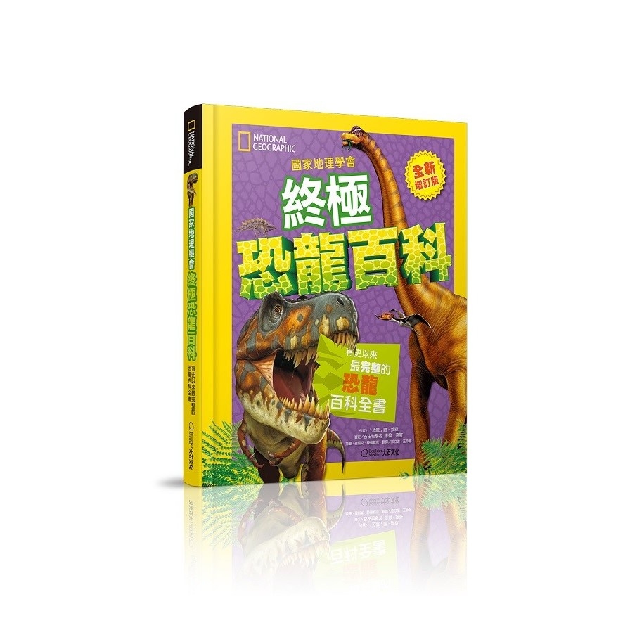 國家地理學會終極恐龍百科(全新增訂版) | 拾書所