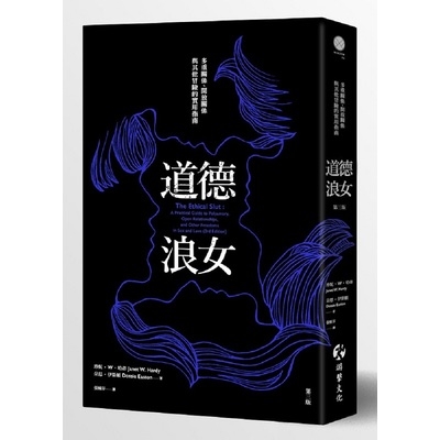 道德浪女(多重關係.開放關係與其他冒險的實用指南)(3版) | 拾書所