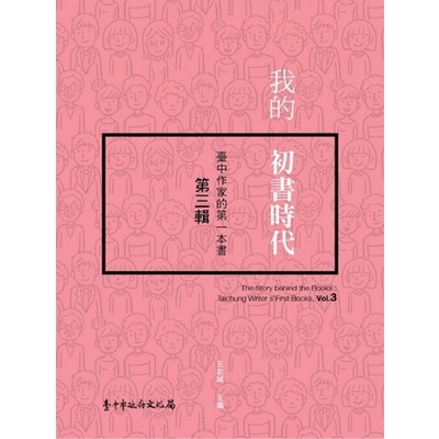 我的初書時代臺中作家的第一本書(第三輯) | 拾書所