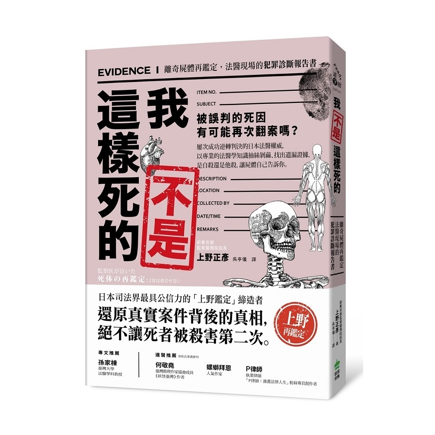 我不是這樣死的(離奇屍體再鑑定法醫現場的犯罪診斷報告書) | 拾書所