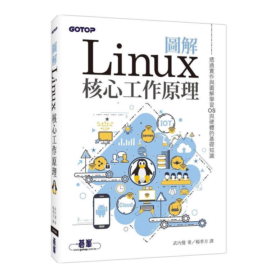 圖解Linux核心工作原理(透過實作與圖解學習OS與硬體的基礎知識) | 拾書所