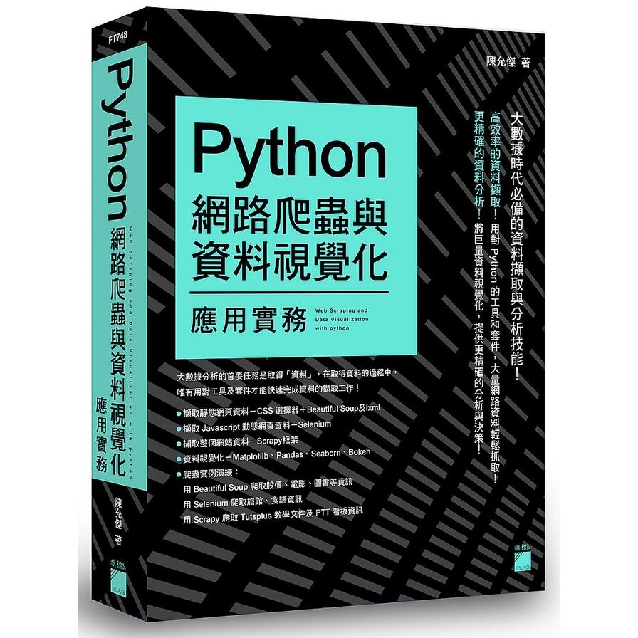 Python網路爬蟲與資料視覺化應用實務 | 拾書所