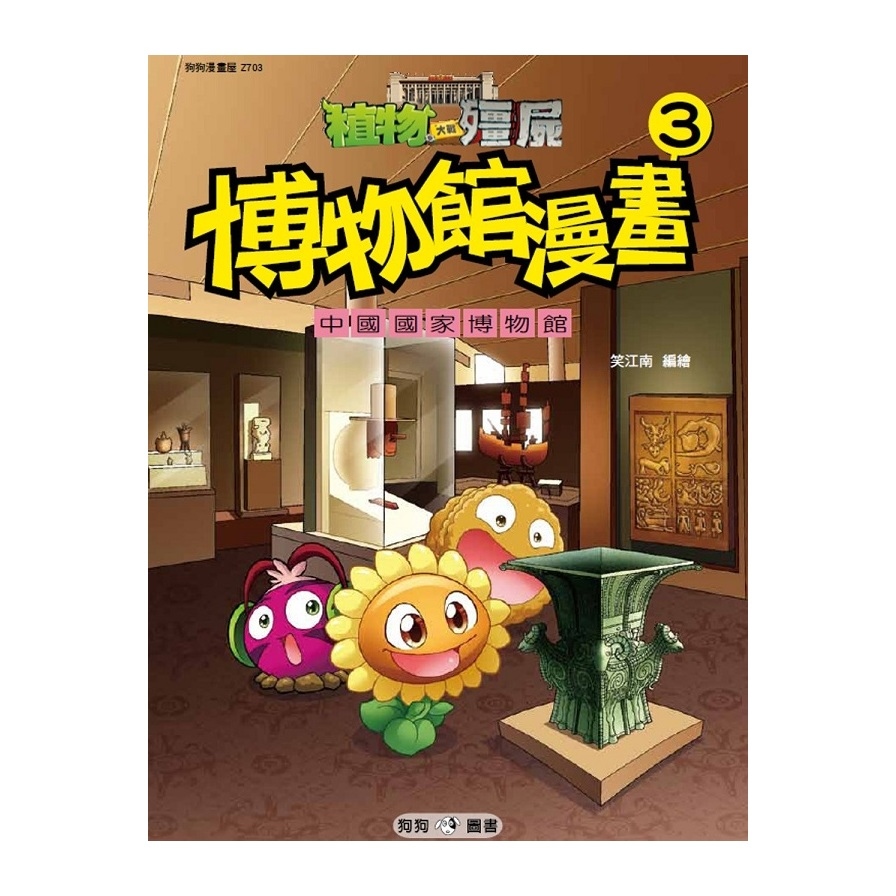 植物大戰殭屍(博物館漫畫3)中國國家博物館 | 拾書所