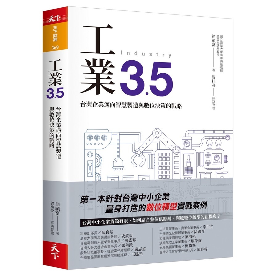 工業3.5(台灣企業邁向智慧製造與數位決策的戰略) | 拾書所