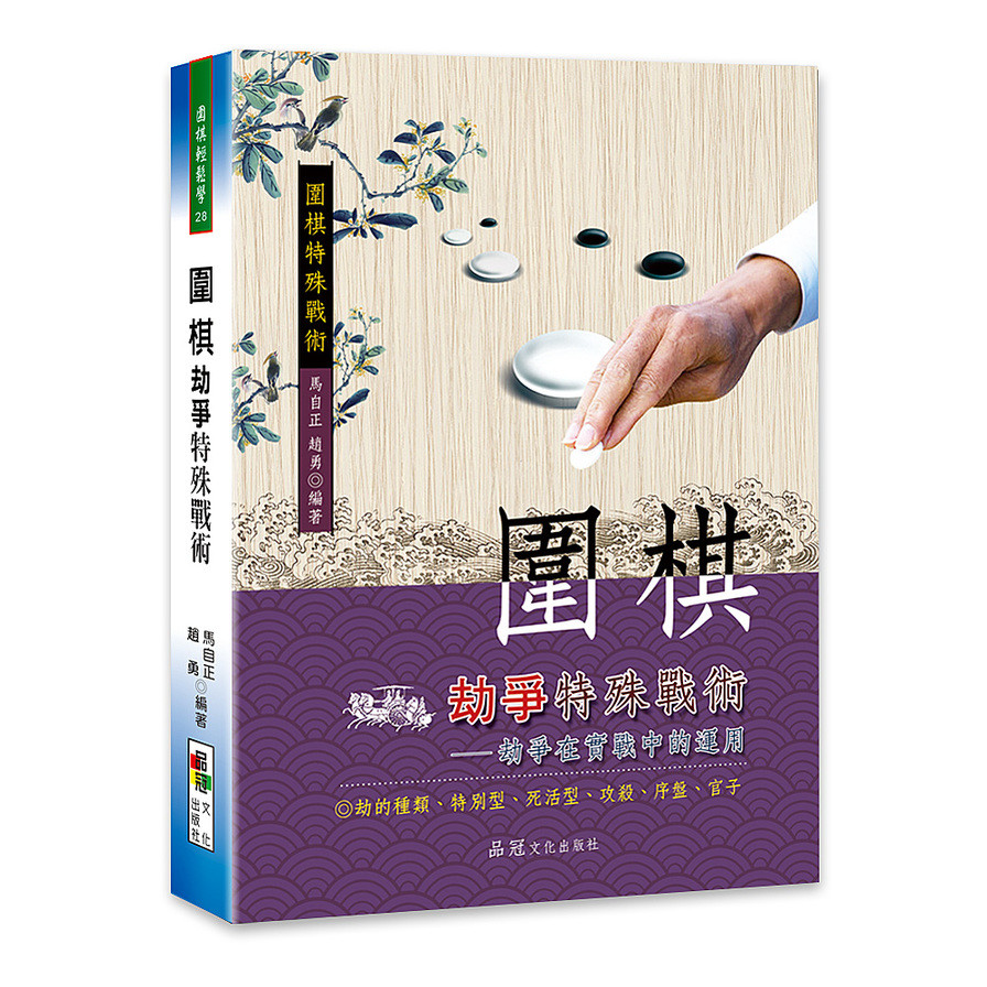 圍棋劫爭特殊戰術 | 拾書所