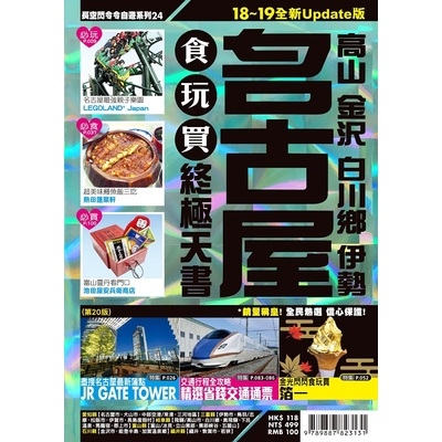 名古屋食玩買終極天書2018-19版(高山.金澤.白川鄉.伊勢) | 拾書所