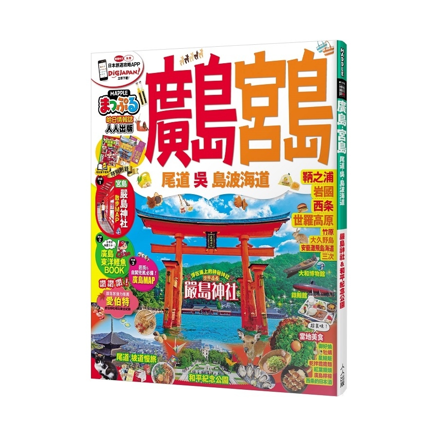 廣島.宮島.尾道.吳.島波海道(MM哈日情報誌系列19) | 拾書所