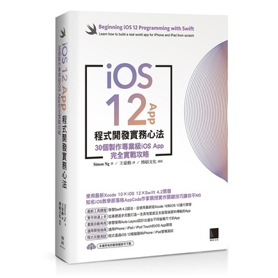 iOS 12App程式開發實務心法(30個製作專業級iOS App完全實戰攻略) | 拾書所