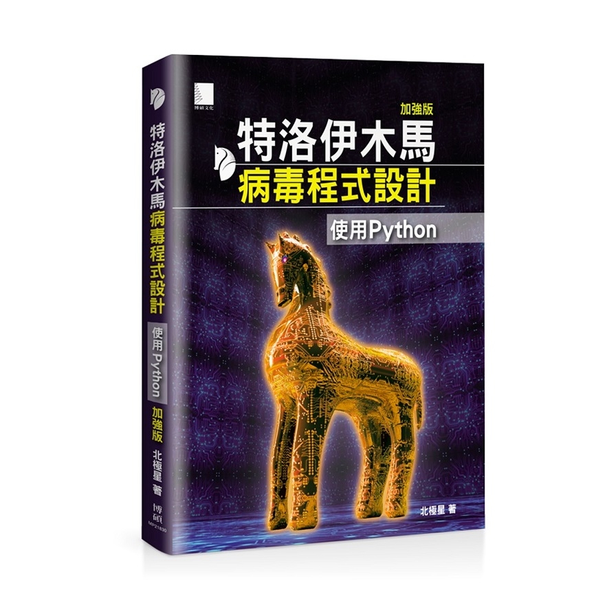 特洛伊木馬病毒程式設計(加強版)(使用Python) | 拾書所