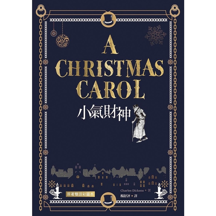 小氣財神A Christmas Carol(原著雙語彩圖本)(25K彩色) | 拾書所