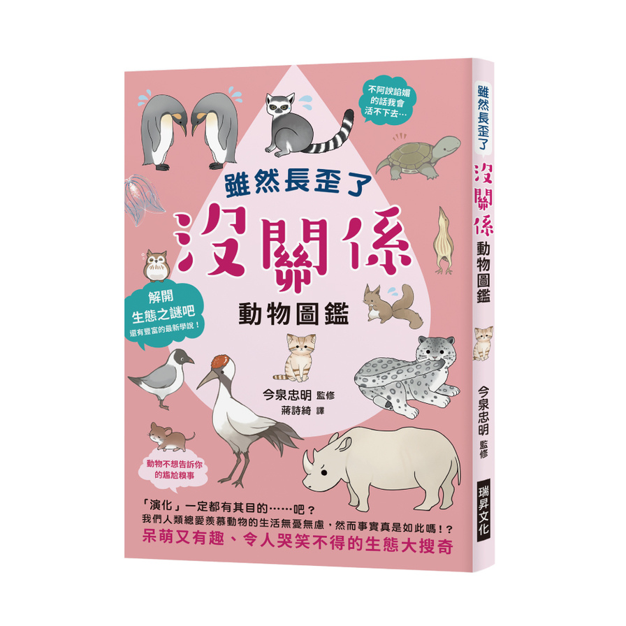 雖然長歪了沒關係動物圖鑑(看到動物拚命求生的模樣.身為人類還有什麼藉口說要放棄呢呆萌又有趣.令人哭笑不得的生態大搜奇) | 拾書所