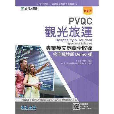 PVQC觀光旅運專業英文詞彙全收錄含自我診斷Demo版(最新版) | 拾書所