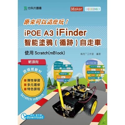 輕課程原來可以這麼玩iPOE A3 iFinder智能塗鴉(循跡)自走車使用Scratch(mBlock) | 拾書所