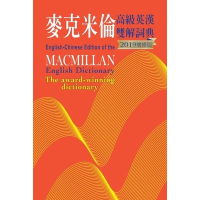 麥克米倫高級英漢雙解詞典(2019增修版) | 拾書所