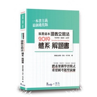 就是這本證券交易法體系+解題書 | 拾書所